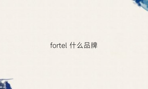 fortel什么品牌(fortune什么牌子)